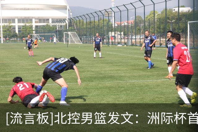 [流言板]北控男篮发文：洲际杯首日迎战博卡青年，最终77-88不敌对手